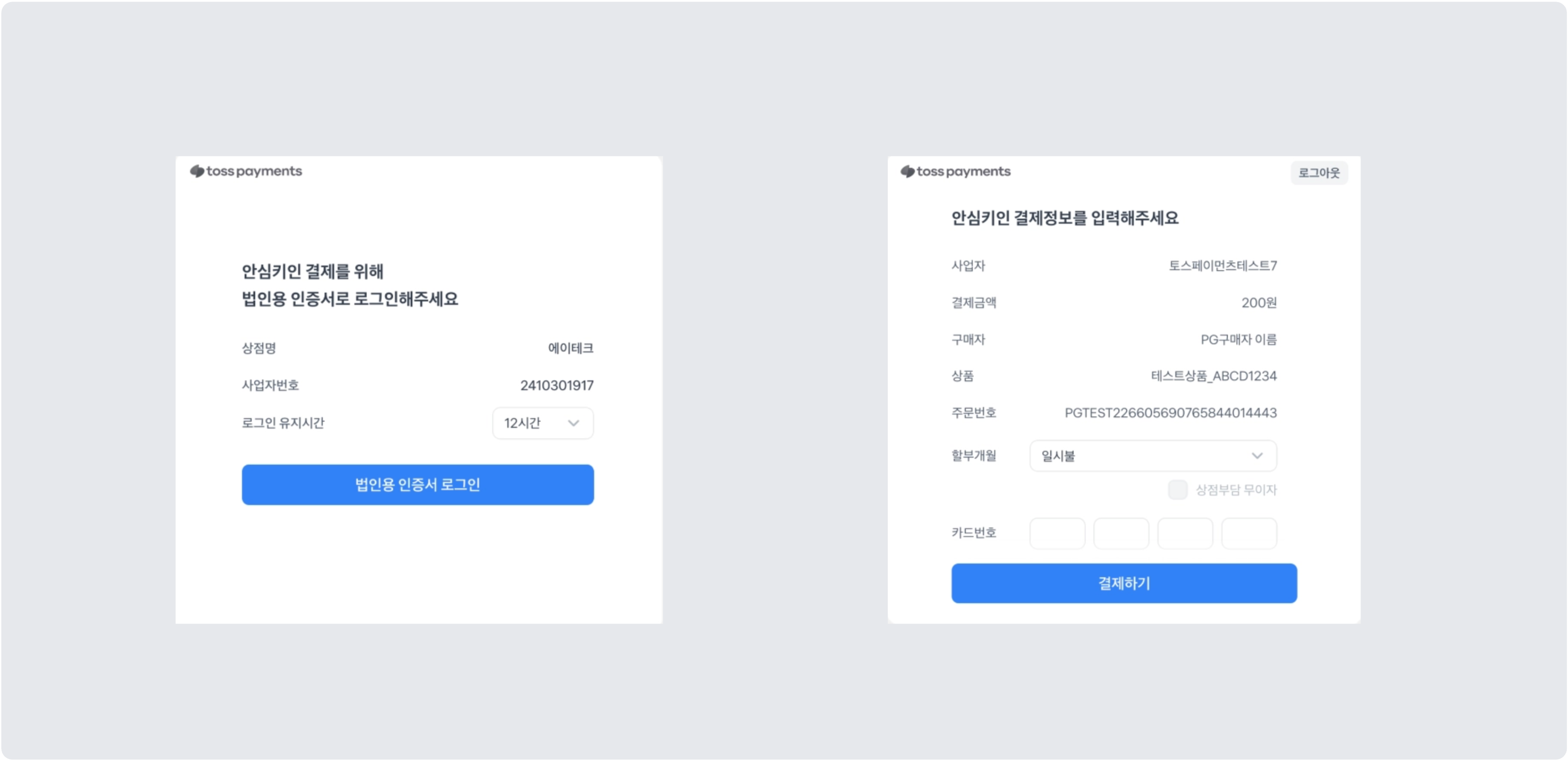 안심키인 결제창